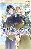 邪神の花嫁（６） (マンガワン女子部)
