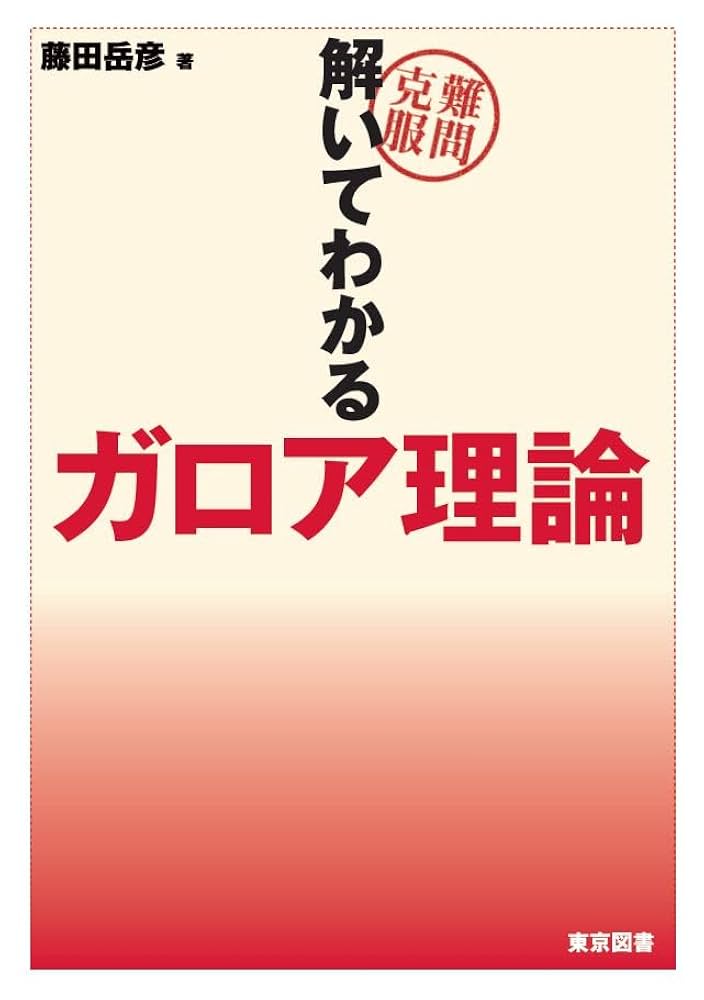 体とガロア理論 体とガロア理論】 藤崎源二郎著 岩波書店 - メルカリ