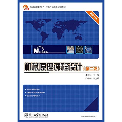 Higher education Twelve Five Electrical planning materials : Mechanical Principles of curriculum design ( 2nd edition )(Chinese Edition)