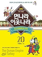 Nearest neighbor country 20 Ottoman Empire and Turkey (Korean Edition) 8934981431 Book Cover