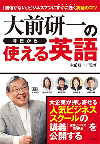 キンドル 無料電子書籍 大前研一の今日から使える英語 「自信がない」ビジネスマンにすぐに効 バイ