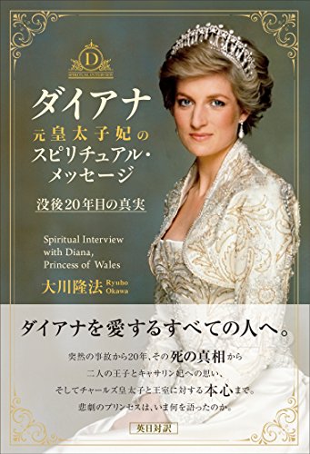 ダイアナ元皇太子妃のスピリチュアル・メッセージ | 大川隆法 | 宗教 
