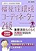 福祉住環境コーディネーター2級試験 合格のための 重要項目らくらく暗記BOOK: 福祉住環境コーディネーター2級試験重要項目を徹底解説 ペネトレイト福祉住環境コーディネーター2級試験合格本