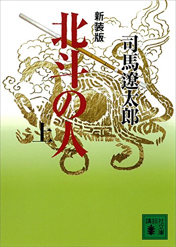 新装版 北斗の人 上 講談社文庫 司馬遼太郎 日本の小説 文芸 Kindleストア Amazon
