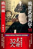 戦国武将列伝　別巻１　織田編
