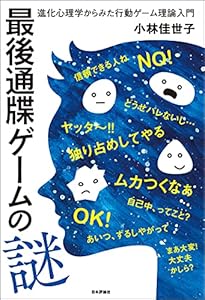 最後通牒ゲームの謎---進化心理学からみた行動ゲーム理論入門