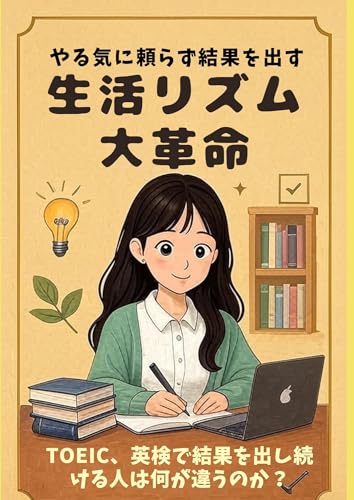 やる気に頼らず結果を出す 生活リズム大革命: 英検、TOEICで結果を出し続ける人は何が違うのか?