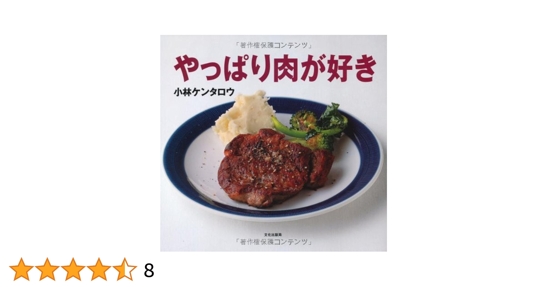 ケンタロウのうまいっ!おかず　野菜たっぷり肉ガッツリ　簡単おやつ ケンタロウのうまいっ!おかず 野菜たっぷり肉ガッツリ 簡単おやつ