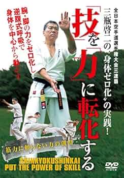 DVD身体の柔化と剛化 「空手、その本質の獲得」　軸・呼吸・形の潜在力　統一体 DVD 空手、その本質の獲得 第1巻