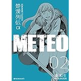 楚漢列伝α METEO 2巻