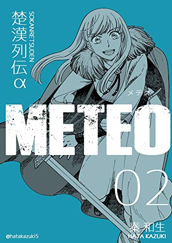 無料電子書籍 アプリ 楚漢列伝α METEO 2巻 バイ