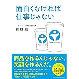 面白くなければ仕事じゃない