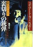 裏切りの銃弾 刑事エイブ・リーバーマン (扶桑社ミステリー)