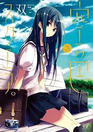 Amazon.co.jp: 空色スクエア。 (1) (まんがタイムKRコミックス
