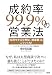 成約率99.9%の営業法: 「採用せざるを得ない提案書」はこうつくれ!