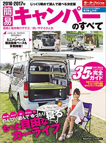 無料電子書籍 おすすめ ニューモデル速報 統括シリーズ 2016-2017年 簡易キャンパーのすべて バイ