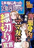 本当にあった女の人生ドラマ Vol.102 害悪身内・ママ友に縁切り宣言