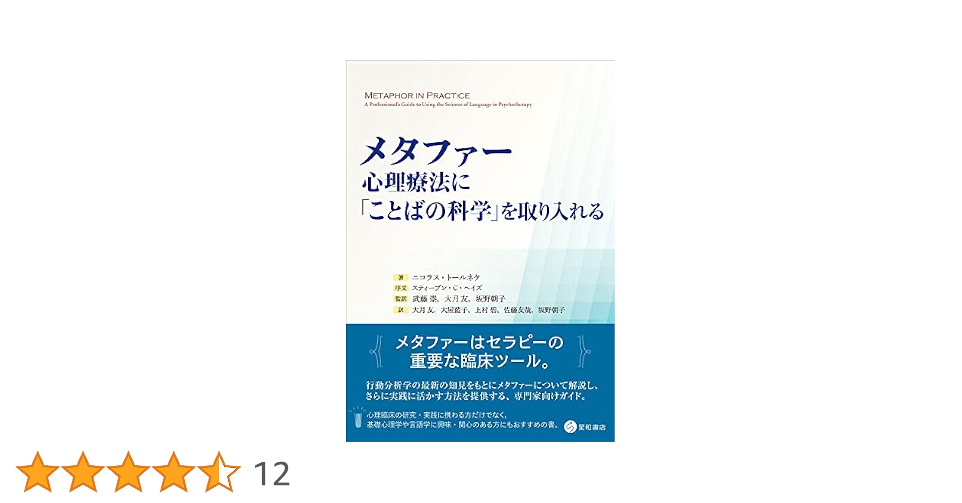 メタファー:心理療法に「ことばの科学」を取り入れる | ニコラス