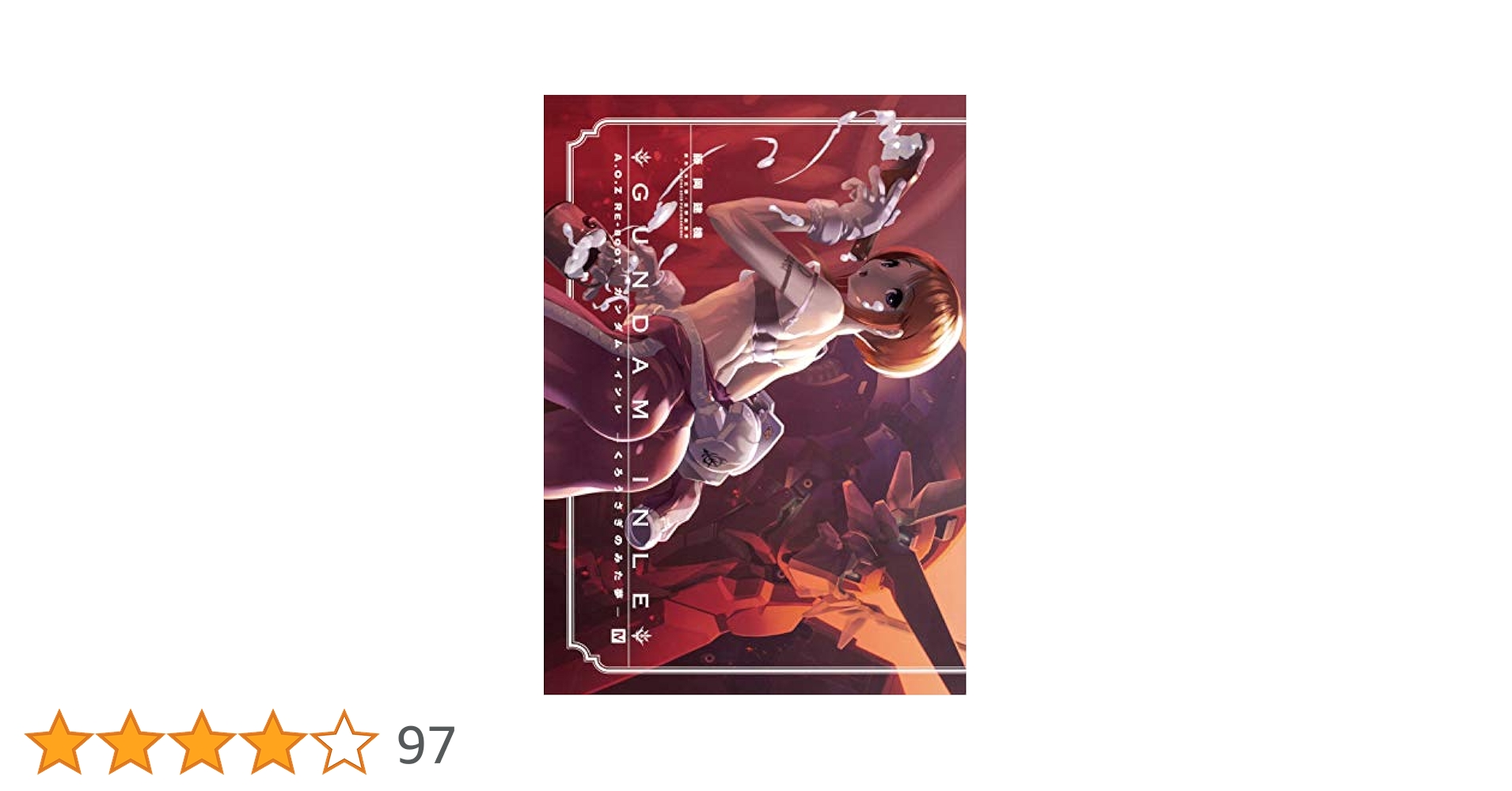 Amazon.co.jp: A.O.Z RE-BOOT GUNDAM INLE ガンダム・インレ