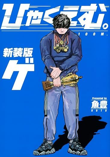 ひゃくえむ。新装版 全2巻セット 魚豊 Amazon.co.jp: ひゃくえむ 新装版 上下巻 2冊セット メーカー