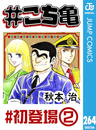 #こち亀 264 #初登場‐2 (ジャンプコミックスDIGITAL)