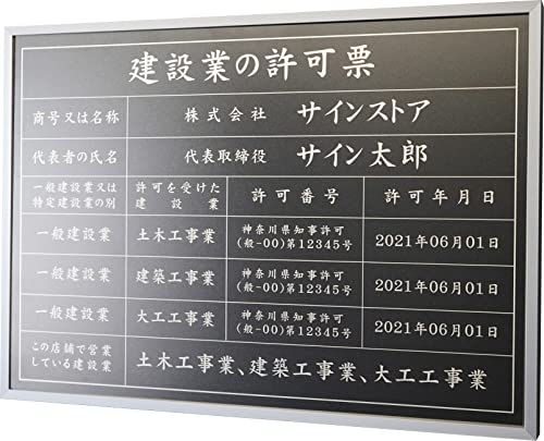 singstore 建設業の許可票 高級スレンレス製看板 ヘアライン UV印刷 看板 建設業 許可票 法定看板 事務所 建設 建築 ◎ W520×H370×D25mm plt-0663 (黒マットSUS板+シルバー文字, 銀フレーム)