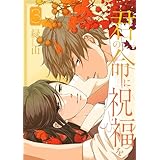 君の命に祝福を【おまけ描き下ろし付き】 3 (花丸コミックス)