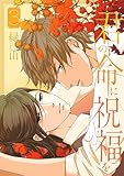 君の命に祝福を【おまけ描き下ろし付き】 3 (花丸コミックス)