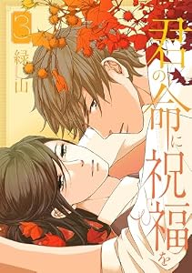 君の命に祝福を【おまけ描き下ろし付き】 3 (花丸コミックス)