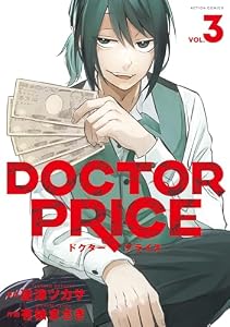 DOCTOR PRICE ： 3 (アクションコミックス)