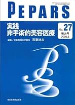 美容外科・抗加齢医療ー基本から最先端までー(PEPARS(ペパーズ) No.99(2015年3月増大号)) 百束比古 形成外科医・美容外科医のためのChatGPTガイド(PEPARS(ペパーズ