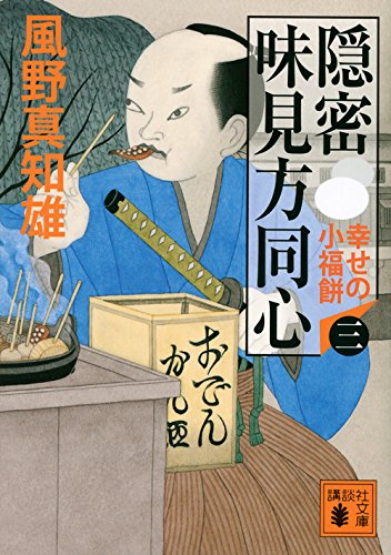 隠密 味見方同心　1.2.3.4.5 風野真知雄 Amazon.co.jp: 隠密 味見方同心(三) 幸せの小福餅 (講談社文庫 か 134