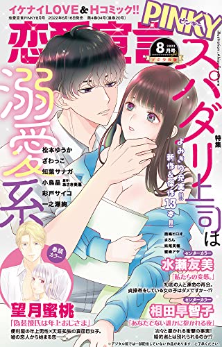 恋愛宣言PINKY 2022年8月号