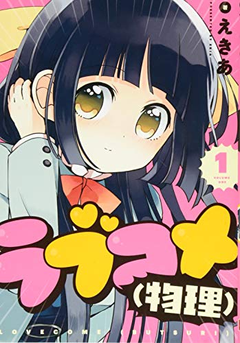 ラブコメ(物理)(1) (ガンガンコミックスJOKER)