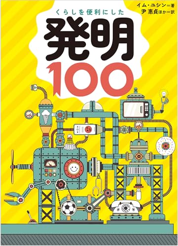 くらしを便利にした発明100のサムネイル