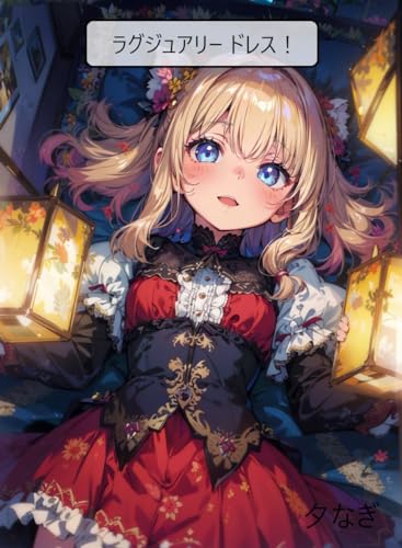 ラグジュアリードレス!