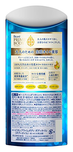 最安値 花王 ビオレ プライムボディ ボディオイル 80ml 3732 の価格比較