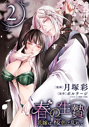 春の生贄～花嫁は、桜色に乱れて［ばら売り］第2話［黒蜜］ 春の生贄～花嫁は、桜色に乱れて［ばら売り］［黒蜜］