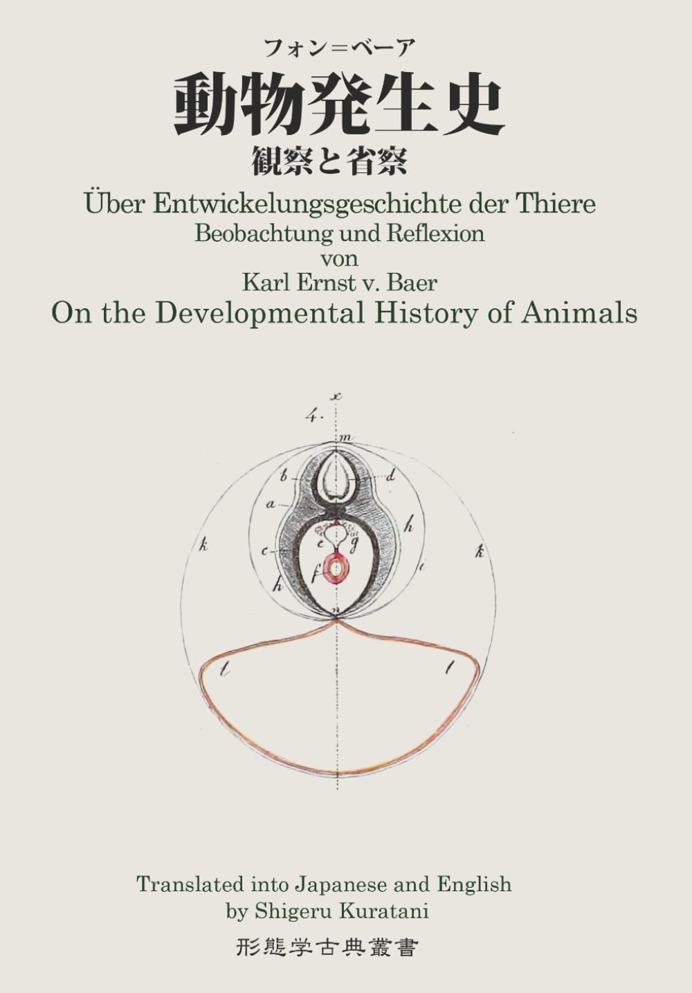 On the Developmental History of Animals: 動物発生史 | Karl Ernst