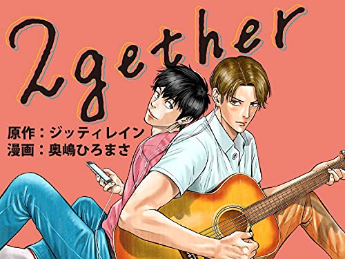 2gether 2巻 (クランチコミックス)