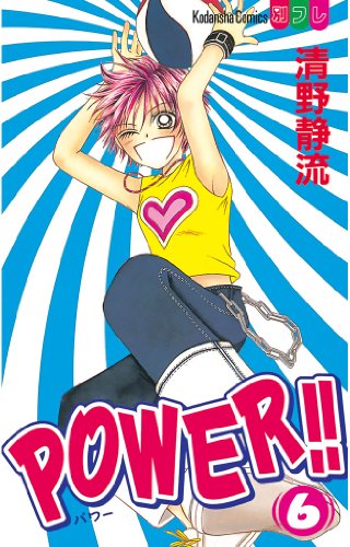 POWER!!(6) (別冊フレンドコミックス) POWER!!(6) (別冊フレンドコミックス)