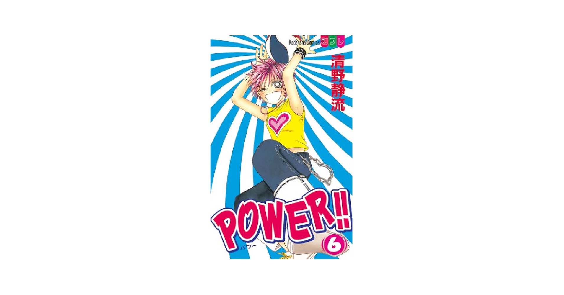 POWER！！（6） (別冊フレンドコミックス) | 清野静流 | 少女
