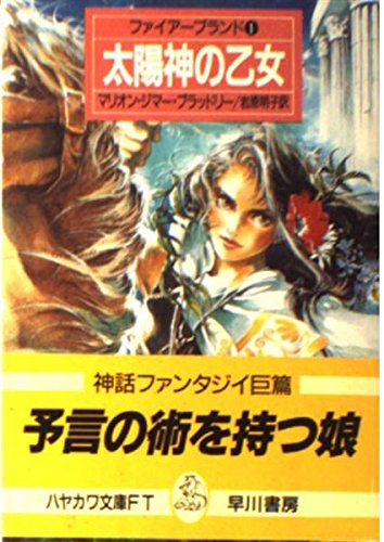 太陽神の乙女 ハヤカワ文庫ft ファイアーブランド マリオン ジマーブラッドリー の感想 6レビュー ブクログ