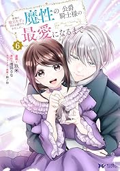 Amazon.co.jp: 家族に役立たずと言われ続けたわたしが、魔性の公爵騎士 Amazon.co.jp: 家族に役立たずと言われ続けたわたしが、魔性の公爵騎士