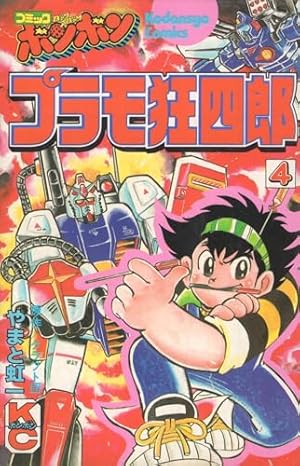 Amazon.co.jp: プラモ狂四郎(4) (コミックボンボン) : やまと 虹一