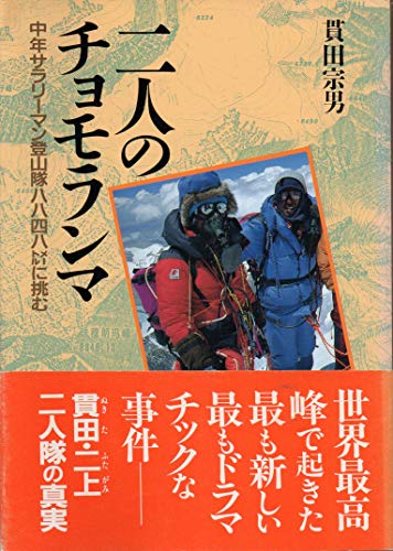 スマホ 無料電子書籍 二人のチョモランマ―中年サラリーマン登山隊8848メートルに挑む バイ