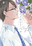 イノセント ベル 下 【コミックス版】 イノセント ベル【コミックス版】 (MARBLE　COMICS)