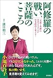 阿修羅の戦い、菩薩のこころ　「大義と共感」の百合子スタイルが日本政治を変える！