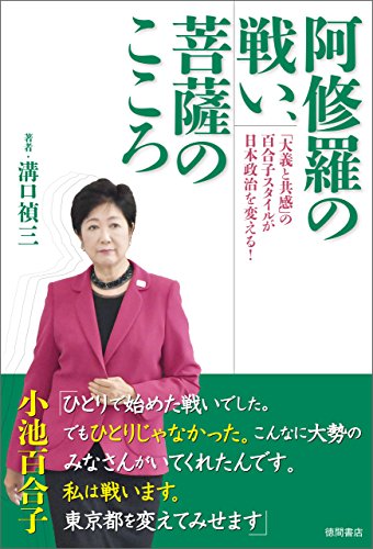 PDFダウンロード 阿修羅の戦い、菩薩のこころ 「大義と共感」の百合子スタイルが日本政 バイ