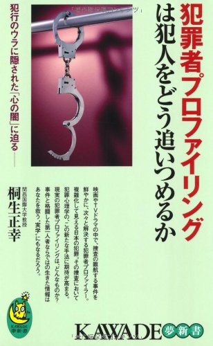 犯罪者プロファイリングは犯人をどう追いつめるか (KAWADE夢新書) 犯罪者プロファイリングは犯人をどう追いつめるか (KAWADE夢新書)